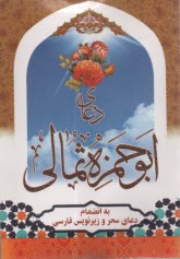 www.payane.ir - دعای ابوحمزه ثمالی: به انضمام دعای سحر و زیرنویس فارسی
