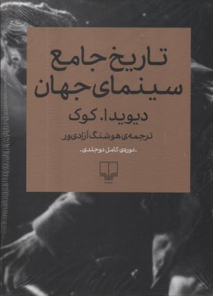 www.payane.ir - تاریخ جامع سینمای جهان (دوره 2جلدی)