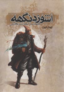 www.payane.ir - اشوزدنگهه (3): حماسه نجات بخش