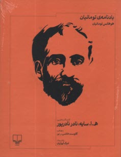 www.payane.ir - یادنامه ی تومانیان