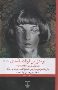 www.payane.ir - تو مثل من فردا دنیا آمدی: نامه نگاری ها (1936-1922)