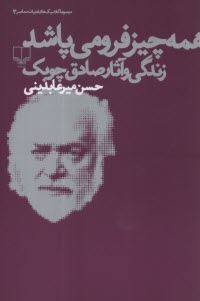 www.payane.ir - همه چیز فرو می پاشد: زندگی و آثار صادق چوبک