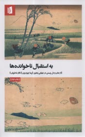 www.payane.ir - به استقبال ناخوانده ها: از جان و دل زیستن در جهانی رنجور