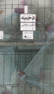 www.payane.ir - دخمه