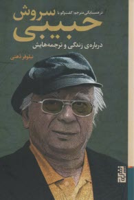 www.payane.ir - در همسایگی مترجم: گفت وگو با سروش حبیبی درباره ی زندگی و ترجمه هایش