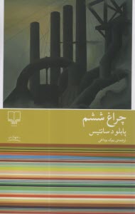 www.payane.ir - چراغ ششم