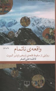 www.payane.ir - واقعه ی ناتمام: روایتی از سقوط قلعه ی تسخیرناپذیر الموت