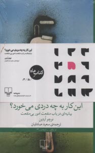 www.payane.ir - این کار به چه دردی می خورد؟: بیانیه ای در باب منفعت امور بی منفعت