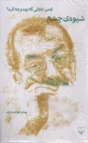 www.payane.ir - شیوه ی چشم: بهمن جلالی که بود و چه کرد؟