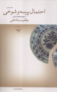 www.payane.ir - احتمال پرسه و شوخی