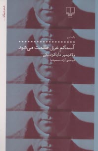 www.payane.ir - آسمانم غرق ظلمت می شود