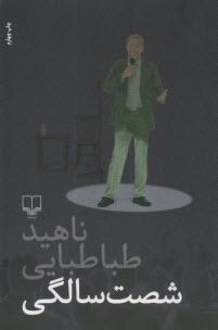 www.payane.ir - شصت سالگی