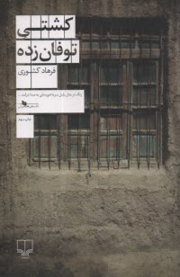 www.payane.ir - کشتی توفان زده