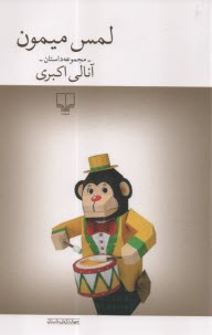 www.payane.ir - لمس میمون