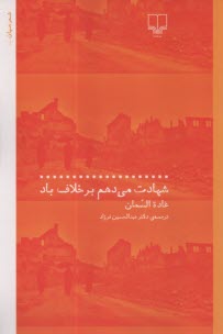 www.payane.ir - شهادت می دهم بر خلاف باد