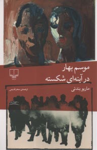 www.payane.ir - موسم بهار در آینه ای شکسته