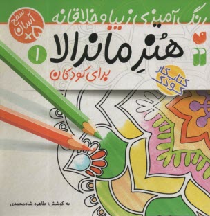 www.payane.ir - هنر ماندالا برای کودکان:رنگ آمیزی سطح آسان (1)