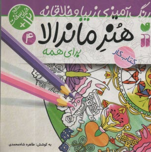 www.payane.ir - هنر ماندالا برای کودکان:رنگ آمیزی سطح خیلی سخت (4)