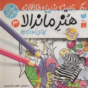 www.payane.ir - هنر ماندالا برای کودکان:رنگ آمیزی سطح سخت (3)