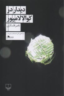 www.payane.ir - دیدار در کوالالامپور
