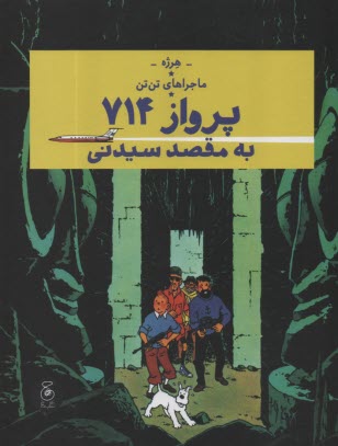 www.payane.ir - ماجراهای تن تن (22): پرواز 714 به مقصد سیدنی