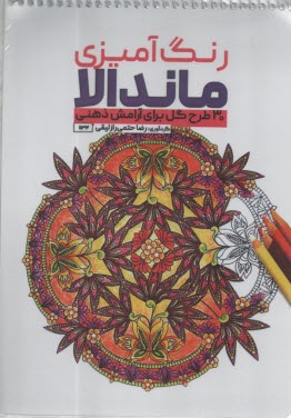 www.payane.ir - رنگ آمیزی ماندالا: 30 طرح گل برای آرامش ذهنی