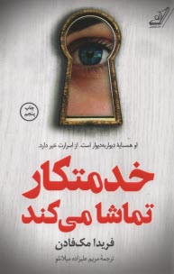 www.payane.ir - خدمتکار تماشا می کند