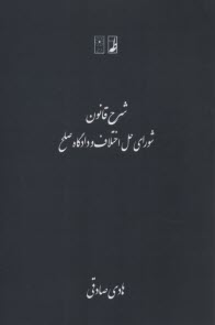 www.payane.ir - شرح قانون شورای حل اختلاف و دادگاه صلح