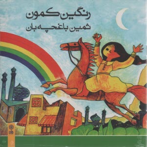 www.payane.ir - رنگین کمون (با CD)
