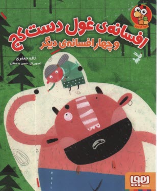 www.payane.ir - افسانه ی غول دست کج و چهار افسانه ی دیگر