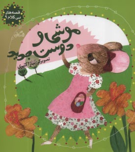 www.payane.ir - موشی و دوست جدید