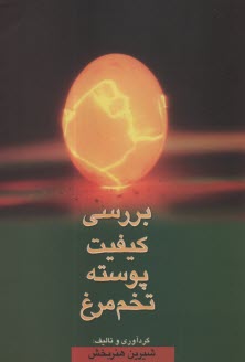 www.payane.ir - بررسی کیفیت پوسته تخم مرغ