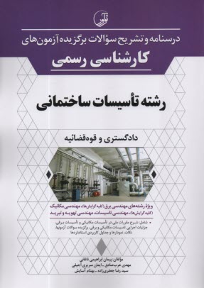 www.payane.ir - درسنامه و تشریح سوالات برگزیده آزمون های کارشناسی رسمی رشته تاسیسات ساختمانی