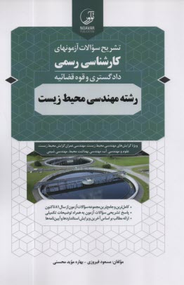 www.payane.ir - تشریح سوالات آزمونهای کارشناسی رسمی دادگستری و قوه قضائیه رشته مهندسی محیط زیست