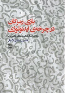 www.payane.ir - بازی رمزگان در چرخه ی ایدئولوژی: نشانه شناسی فرهنگی رمان های رضا امیرخانی