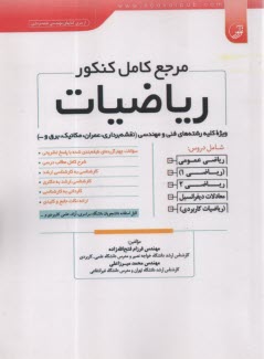 www.payane.ir - مرجع کامل کنکور ریاضیات