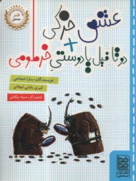 www.payane.ir - دو تا فیل یا دوستی خرطومی و عشق خرکی