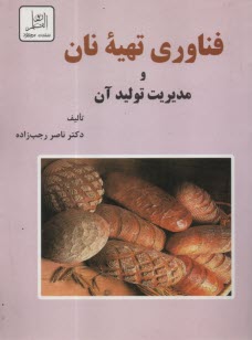 www.payane.ir - فناوری تهیه نان و مدیریت تولید آن