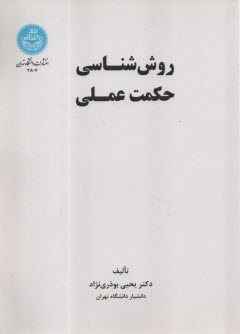 www.payane.ir - 3807- روش شناسی حکمت عملی