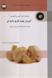 www.payane.ir - آموزش تولید قارچ دکمه ای
