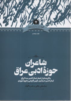 www.payane.ir - شاعران حوزه ادبی عراق