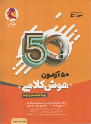 www.payane.ir - پویش نیترو: 50 آزمون هوش کلامی (هشتم و نهم)