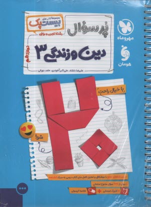 www.payane.ir - مهروماه: پرسوال دین و زندگی دوازدهم