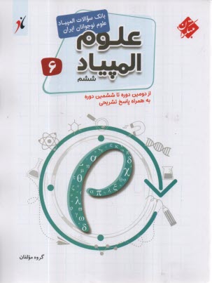 www.payane.ir - مبتکران: بانک سوال المپیاد علوم ششم