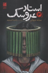www.payane.ir - استاد عروسک (3)