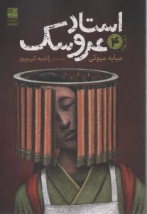 www.payane.ir - استاد عروسک (4)
