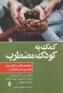 www.payane.ir - کمک به کودک مضطرب: راهنمای گام به گام برای والدین و درمانگران