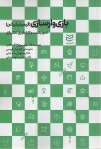 www.payane.ir - بازی وارسازی(گیمیفیکیش): تحول کسبو کار از طریق تفکر بازی