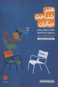 www.payane.ir - هنر شناخت دیگران: چگونه عمیق تر ببینیم و عمیق تر دیده شویم
