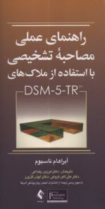 www.payane.ir - راهنمای عملی مصاحبه تشخیصی با استفاده ازملاک های DSM-5-tR